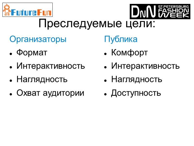 Преследуемые цели:   Организаторы Формат  Интерактивность Наглядность Охват аудитории Публика Комфорт 
